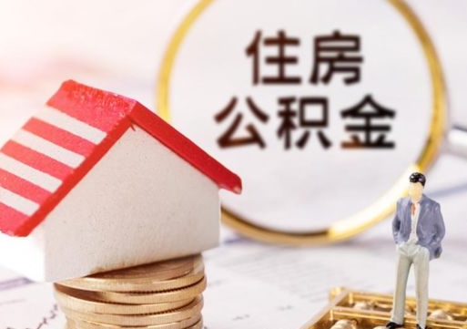鄢陵辞职后怎么取钞公积金（辞职怎么取住房公积金）